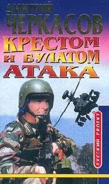 Дмитрий Чераксов Крестом и булатом: Атака обложка книги