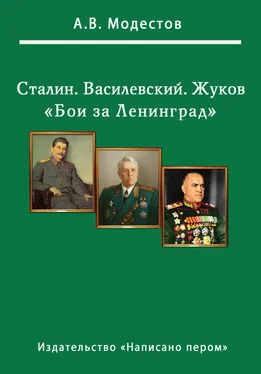 Александр Модестов Бои за Ленинград обложка книги