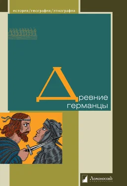 Коллектив авторов Древние германцы обложка книги