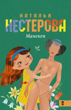 Наталья Нестерова Манекен (сборник) обложка книги