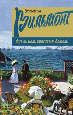 Екатерина Вильмонт Фиг ли нам, красивым дамам! обложка книги