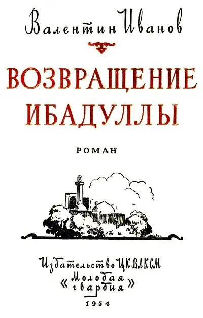 Художники С Волков Д Бисти Часть первая ЗЕМЛЯ ОТЦОВ Глава первая - фото 1