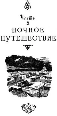 Часть вторая НОЧНОЕ ПУТЕШЕСТВИЕ Глава первая КРОВАВЫЕ ПЛАНЫ I Другая - фото 5