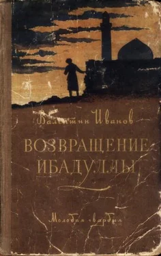 Валентин Иванов Возвращение Ибадуллы обложка книги