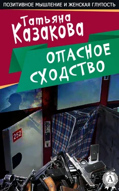 Татьяна Казакова Опасное сходство обложка книги