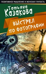 Татьяна Казакова - Выстрел по фотографии