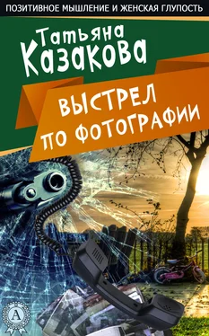 Татьяна Казакова Ничего себе пошутила обложка книги