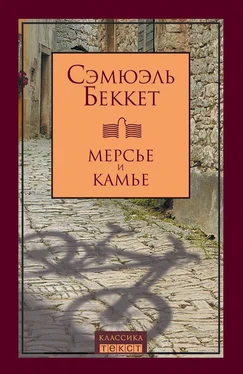 Сэмюэль Беккет Мерсье и Камье обложка книги