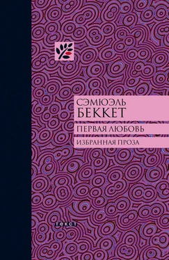 Сэмюэль Беккет Первая любовь (сборник) обложка книги