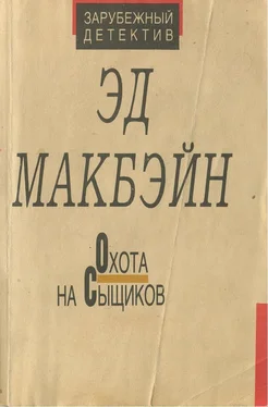 Эван Хантер Охота на сыщиков обложка книги