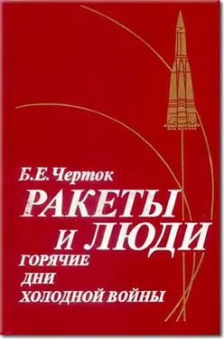 Борис Черток Книга 3. Ракеты и люди. Горячие дни холодной войны обложка книги