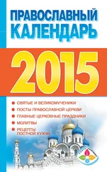 Диана Хорсанд-Мавроматис - Православный календарь на 2015 год