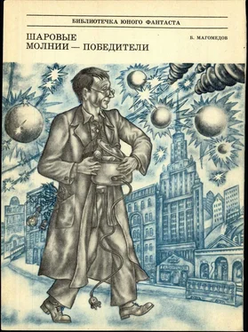 Б. Магомедов Шаровые молнии - победители обложка книги