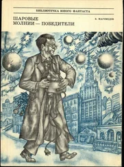 Б. Магомедов - Шаровые молнии - победители