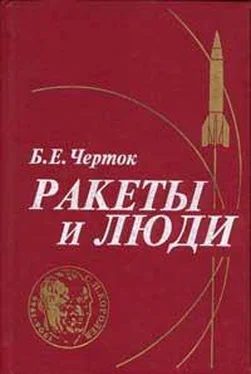 Борис Черток Книга 1. Ракеты и люди обложка книги