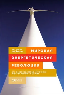 Владимир Сидорович Мировая энергетическая революция. Как возобновляемые источники энергии изменят наш мир обложка книги