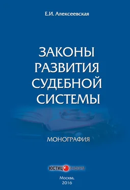 Екатерина Алексеевская Законы развития судебной системы обложка книги