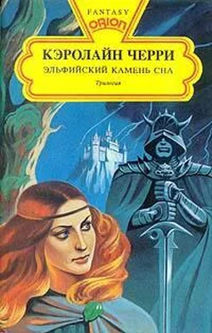 Кэролайн Черри Эльфийский Камень Сна обложка книги