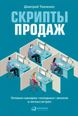 Дмитрий Ткаченко Скрипты продаж. Готовые сценарии «холодных» звонков и личных встреч обложка книги