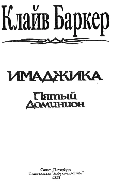 Клайв Баркер Имаджика Пятый доминион Василий Мидянин Повелитель иллюзий - фото 1