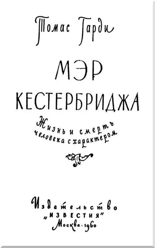 О Гарди Уэссексе и человеке с характером Кто знает Томаса Гарди тот бывал - фото 1