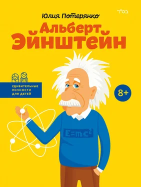 Юлия Потерянко Альберт Эйнштейн обложка книги