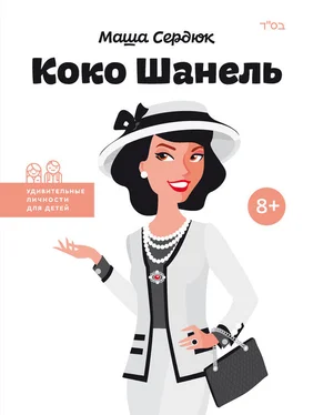 Мария Сердюк Коко Шанель обложка книги