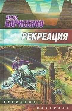 Игорь Борисенко Рекреация обложка книги