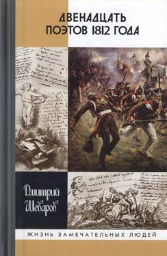 Дмитрий Шеваров Двенадцать поэтов 1812 года обложка книги