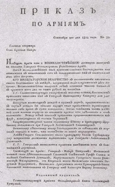 Отпечатанный в походной типографии приказ по армиям от 9 сентября 1812 года - фото 11