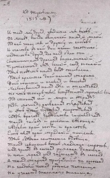 П А Вяземский Послание к Жуковскому 1813 г Вид усадебного дома в - фото 29