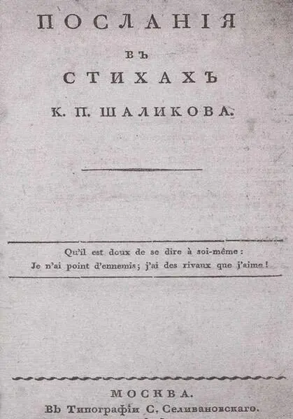 Обложка книги Послания в стихах князя Шаликова Москва 1816 г Адрес на - фото 41