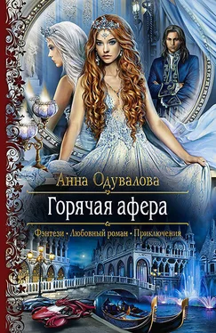 Анна Одувалова Горячая афера обложка книги