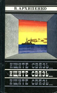 Владимир Архипенко Ищите связь... обложка книги