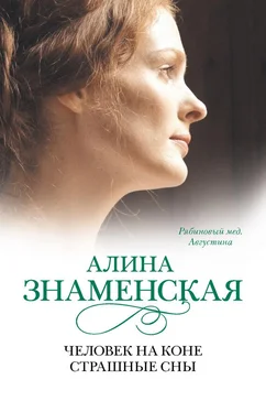 Алина Знаменская Рябиновый мед. Августина. Часть 3, 4. Человек на коне. Страшные сны обложка книги