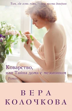 Вера Колочкова Коварство, или Тайна дома с мезонином обложка книги