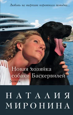 Наталия Миронина Новая хозяйка собаки Баскервилей обложка книги