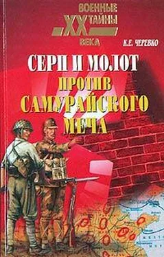 Кирилл Черевко Серп и молот против самурайского меча обложка книги