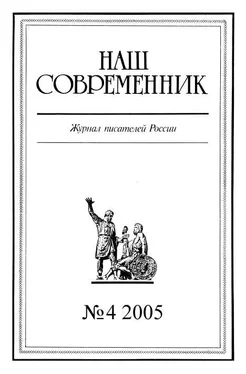 Array Журнал «Наш современник» Наш Современник, 2005 № 04 обложка книги