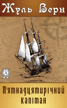 Жуль Верн П'ятнадцятирічний капітан обложка книги