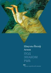 Шмуэль-Йосеф Агнон - Под знаком Рыб (сборник)