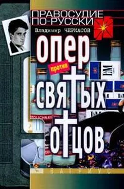 Владимир Черкасов Опер против «святых отцов» обложка книги