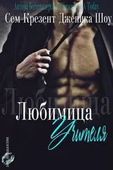 Дженика Сноу - Любимица учителя (ЛП)