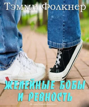 Тэмми Фолкнер Желейные бобы и ревность (ЛП) обложка книги