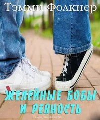 Тэмми Фолкнер - Желейные бобы и ревность (ЛП)