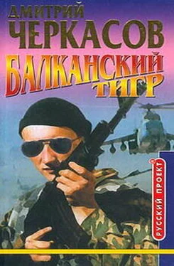 Дмитрий Черкасов Балканский тигр