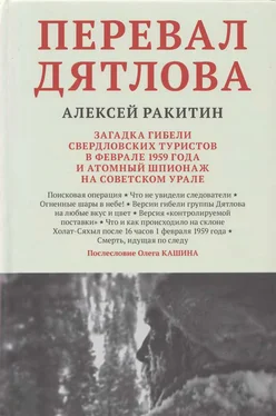 Алексей Ракитин Перевал Дятлова: загадка гибели свердловских туристов в феврале 1959 года и атомный шпионаж на советском Урале обложка книги