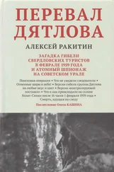 Алексей Ракитин - Перевал Дятлова - загадка гибели свердловских туристов в феврале 1959 года и атомный шпионаж на советском Урале