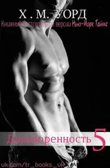 Х. М. Уорд - Договоренность - Семья Ферро. Книга 5 (ЛП)