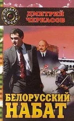 Дмитрий Черкасов - Белорусский набат